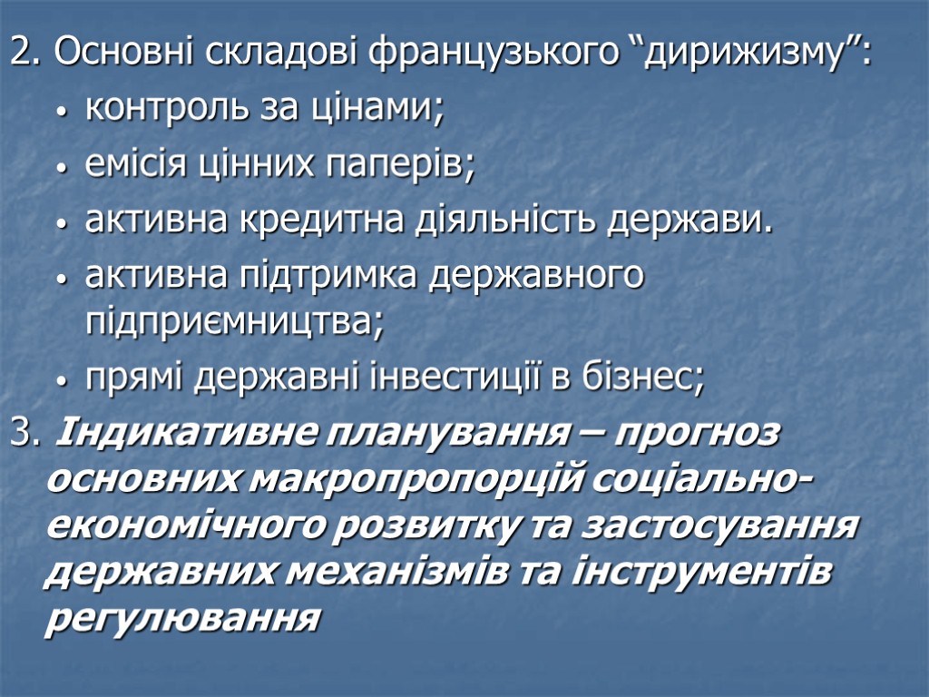 2. Основні складові французького “дирижизму”: контроль за цінами; емісія цінних паперів; активна кредитна діяльність